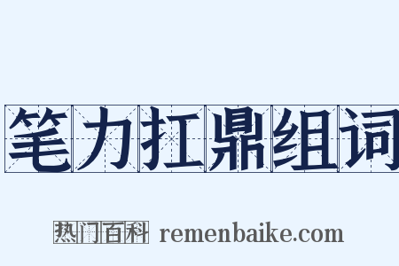 笔力扛鼎组词是什么意思的图片